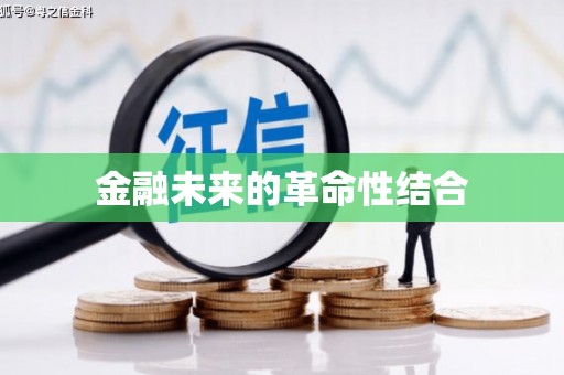 苍梧金融未来的革命性结合
