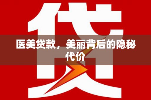 苍梧医美贷款，美丽背后的隐秘代价