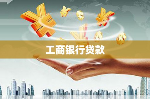 苍梧工商银行贷款