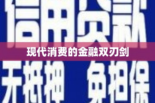 苍梧现代消费的金融双刃剑