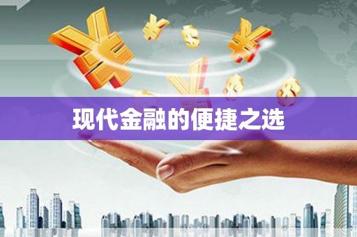 苍梧现代金融的便捷之选