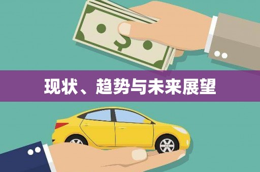 苍梧现状、趋势与未来展望