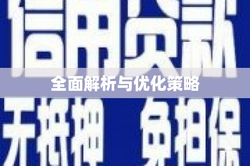 苍梧全面解析与优化策略