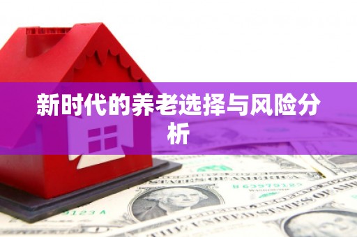 苍梧新时代的养老选择与风险分析