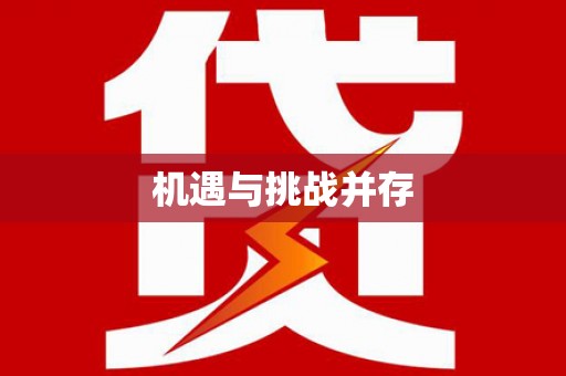 苍梧机遇与挑战并存