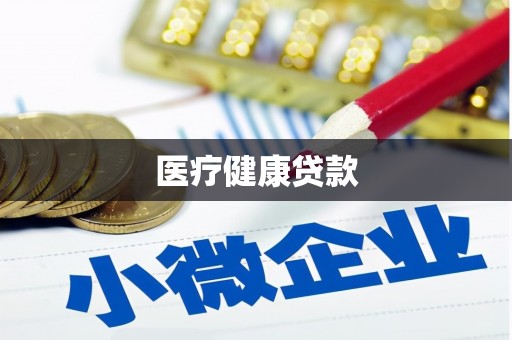 苍梧医疗健康贷款