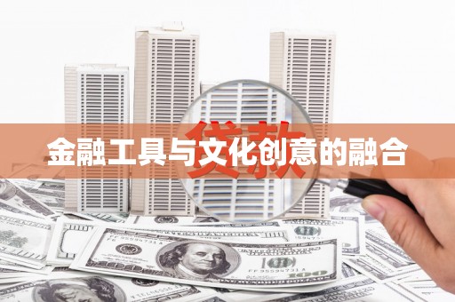 苍梧金融工具与文化创意的融合