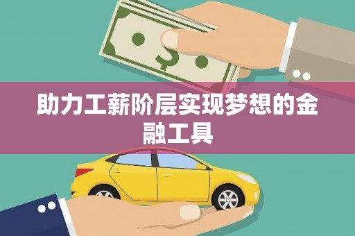 苍梧助力工薪阶层实现梦想的金融工具