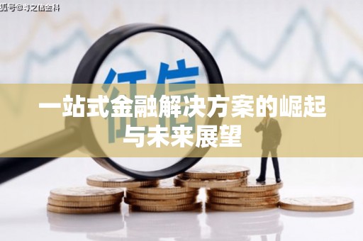 苍梧一站式金融解决方案的崛起与未来展望