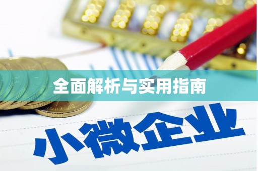 苍梧全面解析与实用指南