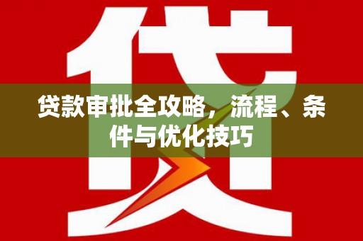 苍梧贷款审批全攻略，流程、条件与优化技巧