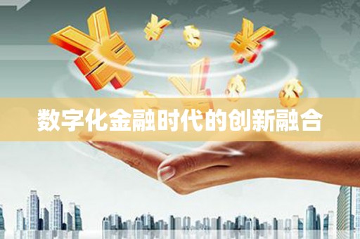 苍梧数字化金融时代的创新融合