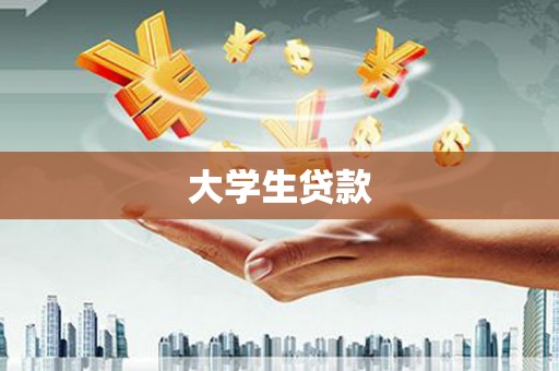 苍梧大学生贷款