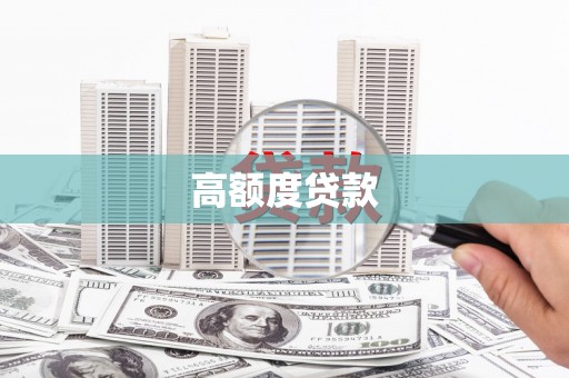 苍梧高额度贷款