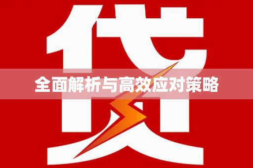 苍梧全面解析与高效应对策略