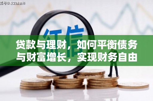 苍梧贷款与理财，如何平衡债务与财富增长，实现财务自由