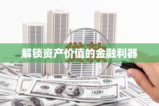 苍梧解锁资产价值的金融利器